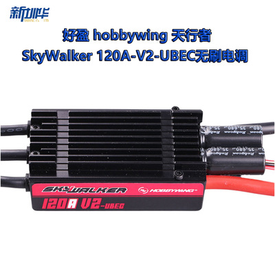 好盈 hobbywing 天行者 SkyWalker 120A-V2-UBEC无刷电调 带反推