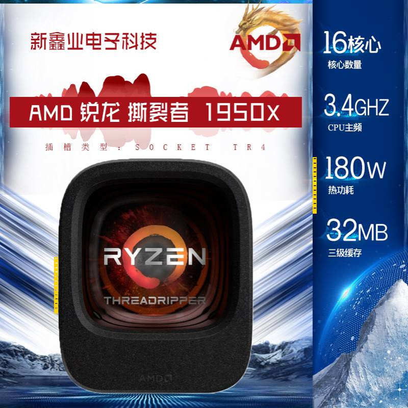 全新 撕裂者1950X 盒包16核32线程