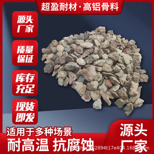 高铝骨料热膨胀系数小耐火度高规格齐全配置耐火浇注料用高铝质