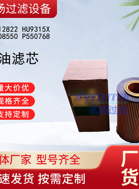 供应11212822 HU9315X 11708550 P550768机油滤芯