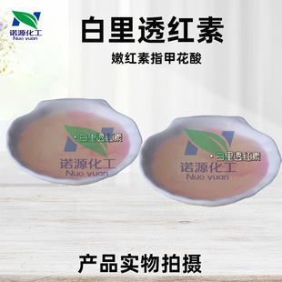 供应 比利时 白里透红素 乳晕漂红素 嫩红素 指甲花酸 1KG起批