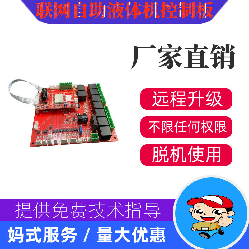 宇脉厂家联网共享智能WX自助四路液体售卖机配件支持远程升级主板
