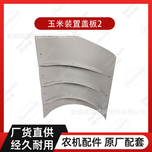 1S7596 农机配件 置盖板2 玉米装 52150 AW70