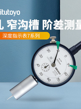 日本三丰7210A机械深度尺测深规 0-10MM 0.01mm指针式带表深度表