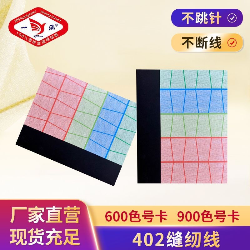 101-900号402缝纫线色卡颜色齐全厂家销售