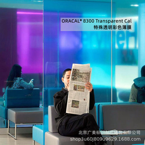 ORACAL 8300系列彩色玻璃效果透光装饰PVC薄膜贴膜制作 德国原厂