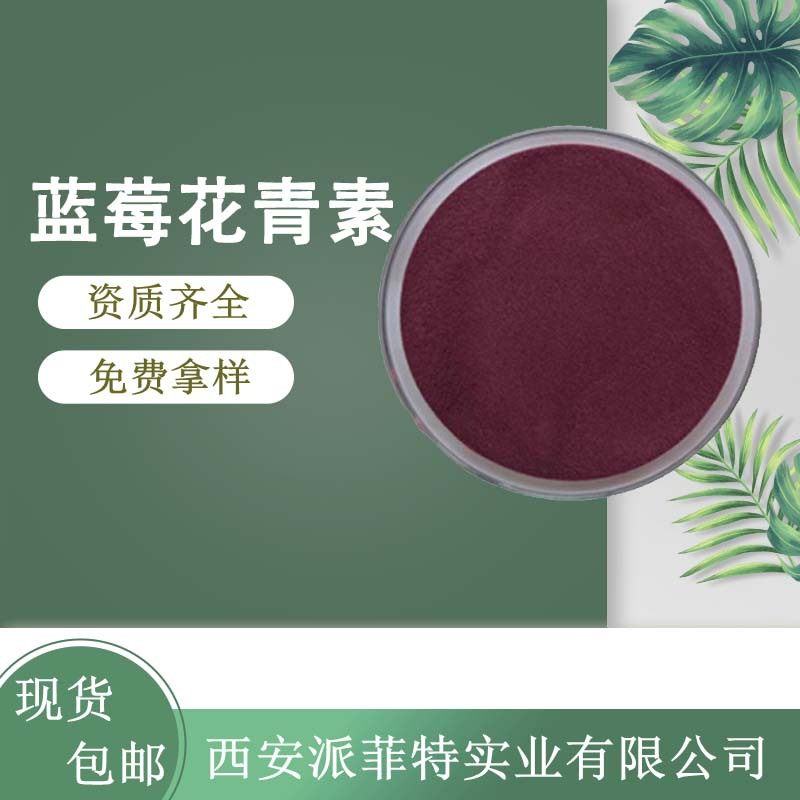 蓝莓花青素 花青素25%花色苷36% 水溶性好不挂壁100g/袋,包装,其它包装袋,淘宝优惠券,粉丝福利购,淘宝优惠卷