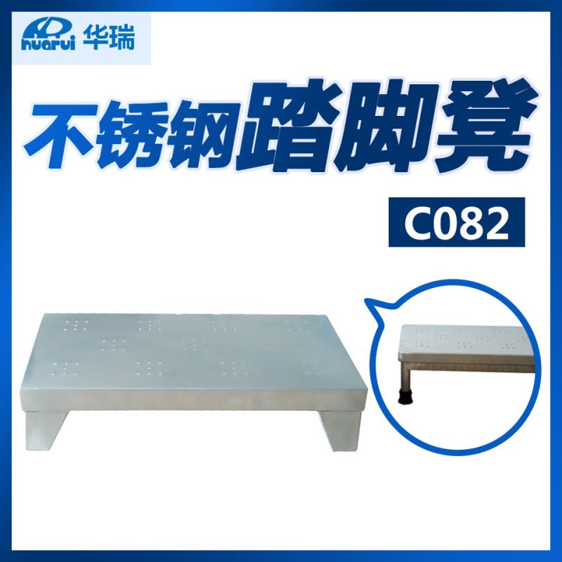 南京华瑞不锈钢踏脚凳 C082 Ⅱ型 460×250×80