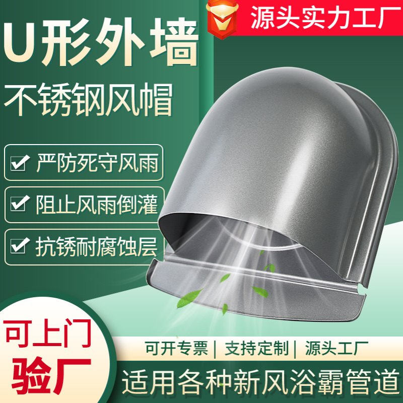 风帽外墙出风口新风配件通风口排气管罩排风口U形防雨帽不锈钢