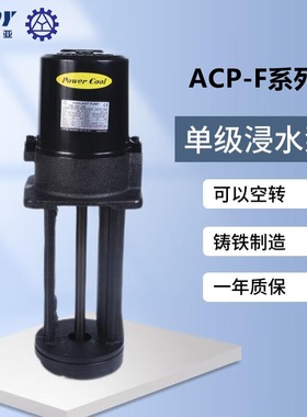 ACP-100F 180F 亚隆 ARYUNG冷却泵 ACP-250F 机床水泵 ACP-400F