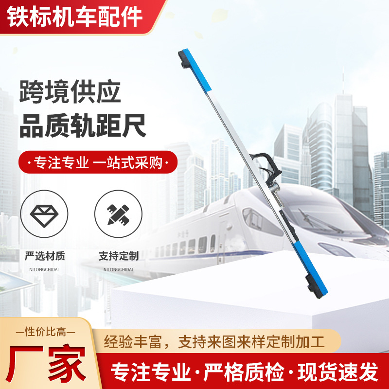 铁路轨距尺 道尺 灯光道尺JTGC-GW长水炮道尺 轨距尺铁路工务器材