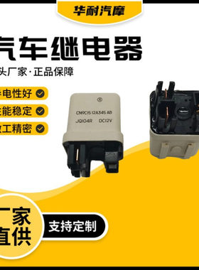 汽车预热继电器CN9CI5 12A345 AB继电器JQ104R DCI2V4脚