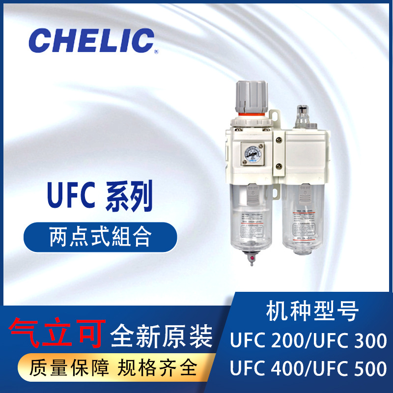 气立可CHELIC空气调理组合UFC系列二点式组合过滤器UFC300-02-W