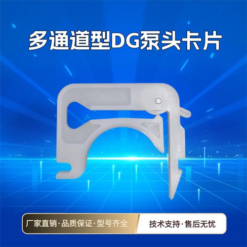 蠕动泵配件DG多通道泵头卡片