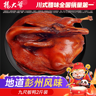 杨大爷彭州九尺板鸭1000g 四川特产成都特色美食即食熟熏酱卤板鸭