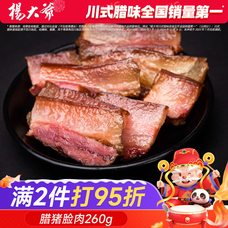 杨大爷腊猪脸肉260g 四川特产烟熏猪脸腊肉农家