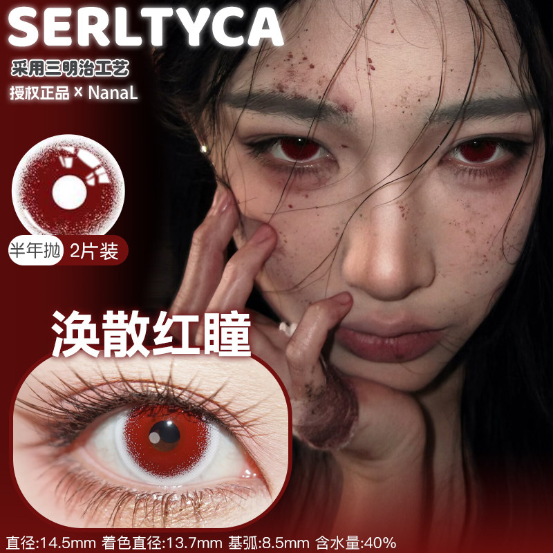 Serltyca半年抛涣散黑瞳涣散红瞳绿松果灰珍珠雕刻家蓝薄荷苏打