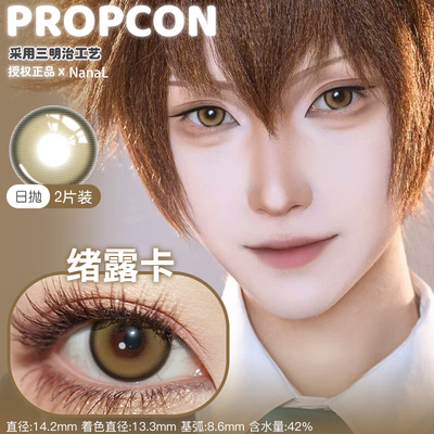PROPCON日抛2片10片装绪露卡棕色cosplay美瞳亚里亚粉红色美瞳