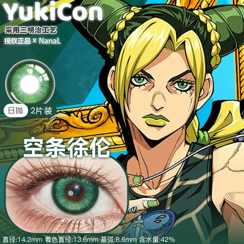 空条徐伦cosplay美瞳推荐水色翡绿苏苏翠绿酸Q青苹果青提冻JOJO