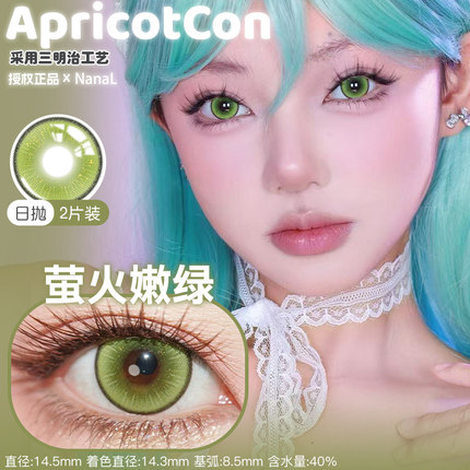 Apricotcon日抛萤火嫩绿黄绿色菠萝冰金粉紫粉绿灰色cosplay美瞳