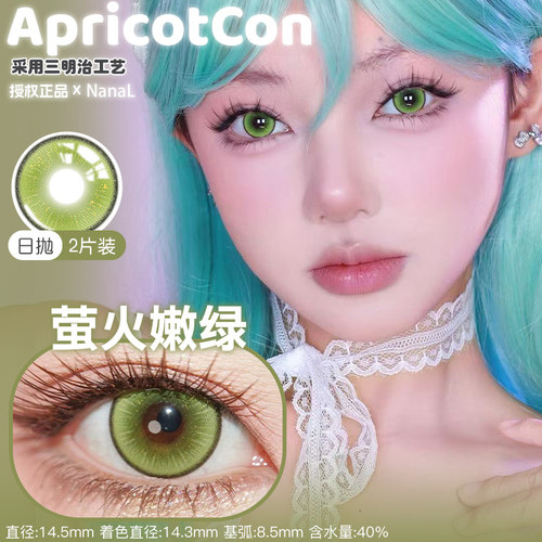 Apricotcon日抛萤火嫩绿黄绿色菠萝冰金粉紫粉绿灰色cosplay美瞳