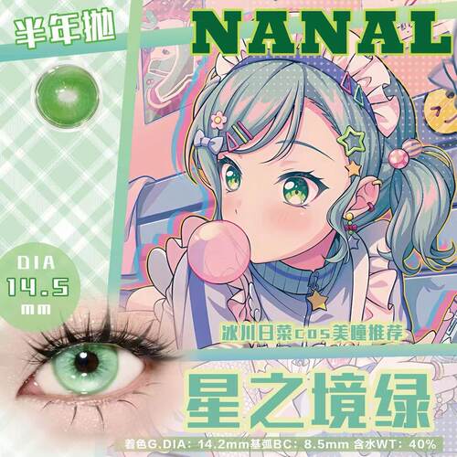 冰川日菜cos美瞳推荐星之境绿BanG Dream!Hikawa Hina 绿色美瞳