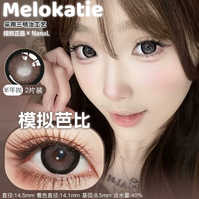 Melokatie半年抛模拟芭比人气校花软糖小熊黑豆珍珠香槟泡沫正品