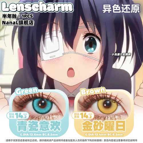 小鸟游六花cos美瞳推荐金色青绿色混搭长期抛便宜电系黄草系绿2片