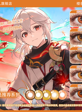 橘棕色美瞳cos日抛德克萨斯枫原万叶日向翔阳太宰治花子君橙色