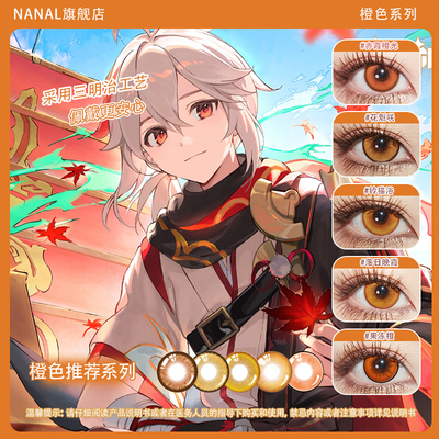 橘棕色美瞳cos日抛德克萨斯枫原万叶日向翔阳太宰治花子君橙色