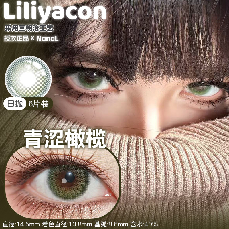 Liliyacon日抛6片装青涩橄榄桃之夭夭南阳琥珀笨蛋比熊起司小猫