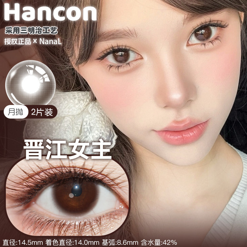 Hancon月抛韩视浓情黑巧燕麦可可晋江女主深情眼底正品品牌直发