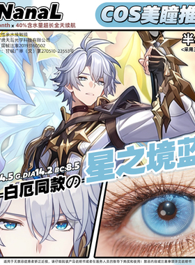 白厄cos美瞳推荐星之境蓝纯净蓝蓝色清透美瞳崩坏星穹铁道成男