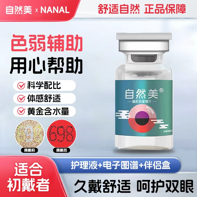自然美NanaL色弱红绿色盲隐形眼镜色弱辅助透明片看图辨色年抛