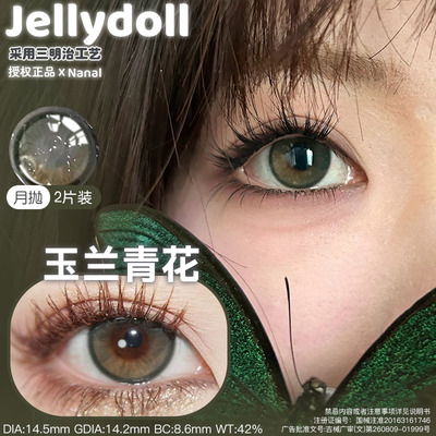 jellydoll美瞳玉兰青花玉蓝青花可可球焦黑糖糯米金箔灰我本莫测