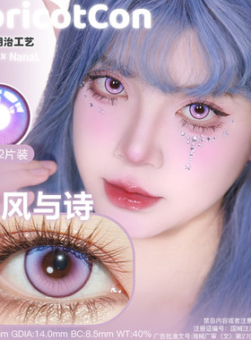 Apricotcon日抛风与诗花与火梦与夜蝶与歌流萤cos美瞳渐变色系列