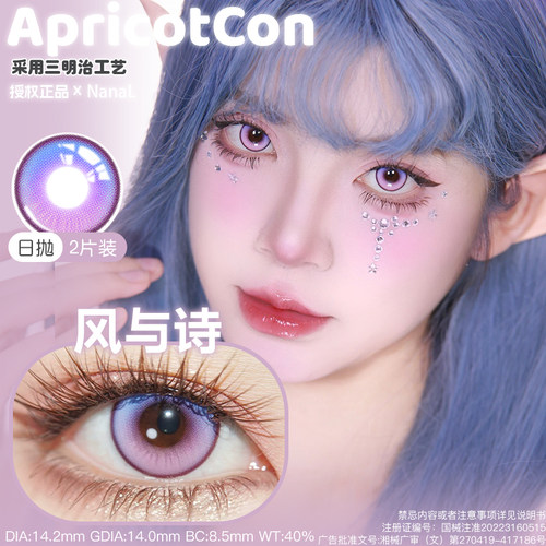 Apricotcon日抛风与诗花与火梦与夜蝶与歌流萤cos美瞳渐变色系列