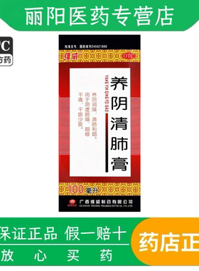 [维威]养阴清肺膏100ml*1瓶/盒干咳少痰清肺利咽阴虚肺燥养阴润燥
