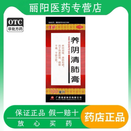 [维威]养阴清肺膏100ml*1瓶/盒干咳少痰清肺利咽阴虚肺燥养阴润燥
