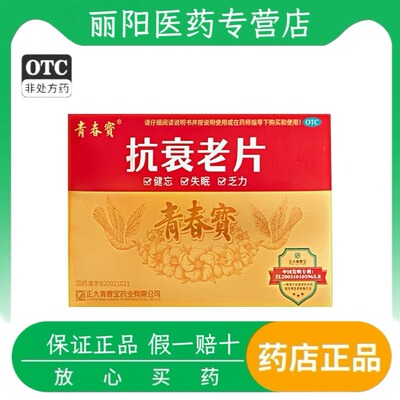 【青春宝】抗衰老片0.34g*80片*6瓶/盒气阴两虚心悸气短潮热盗汗乏力神疲乏力