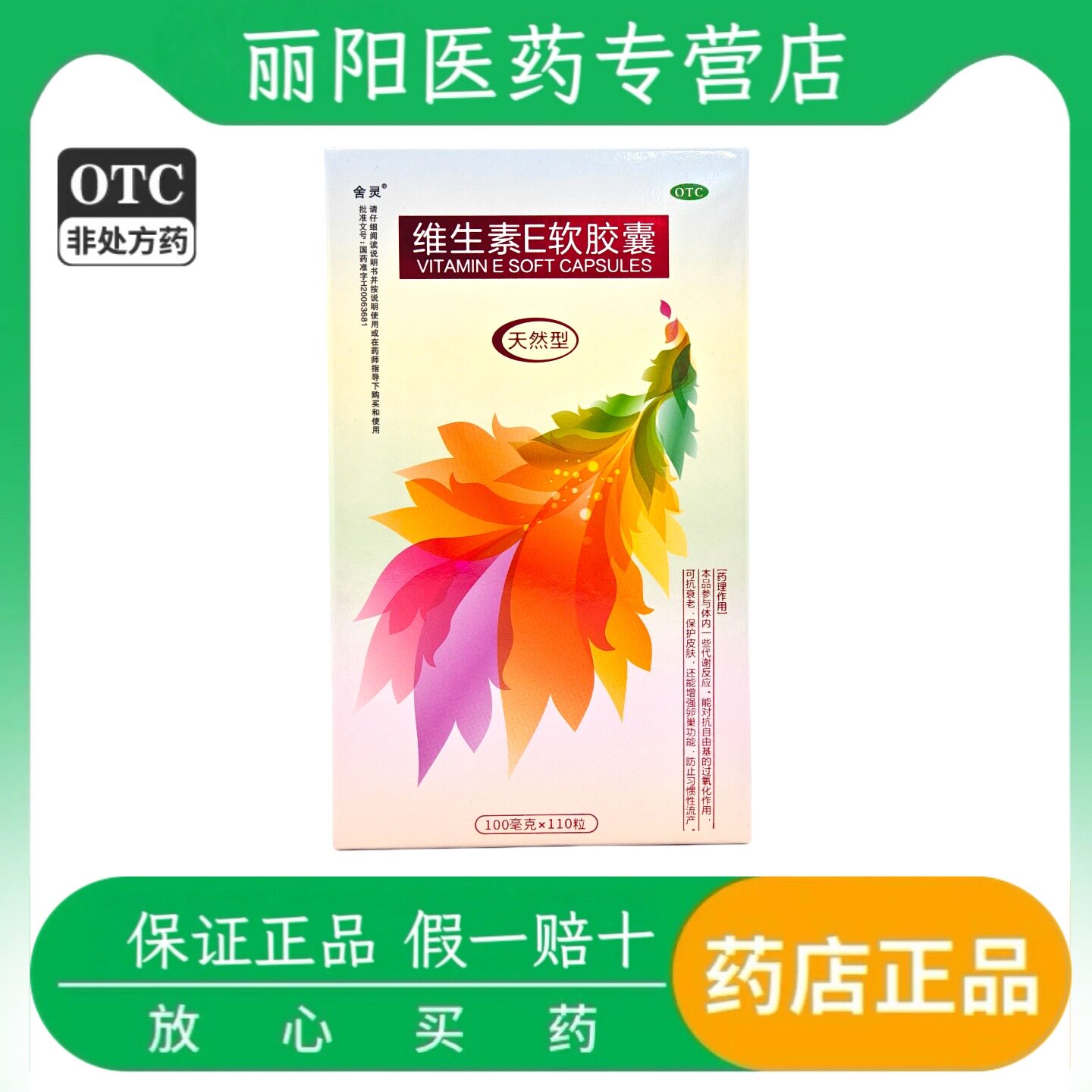[舍灵]维生素E软胶囊0.1g*110粒*1瓶/盒不孕症习惯