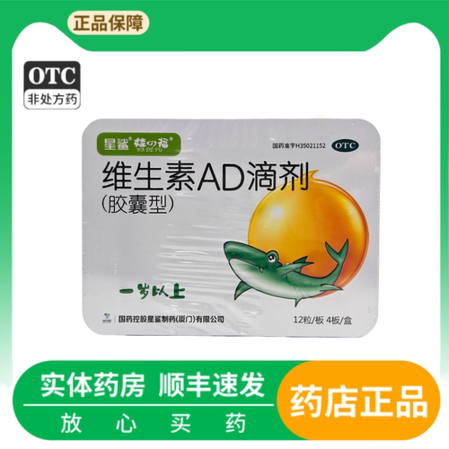 【星鲨】维生素AD滴剂(胶囊型)700IU2000IU*48粒/盒