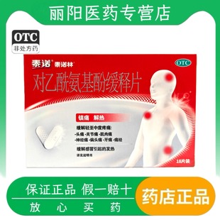 泰诺林 泰诺林 对乙酰氨基酚缓释片 18片/盒