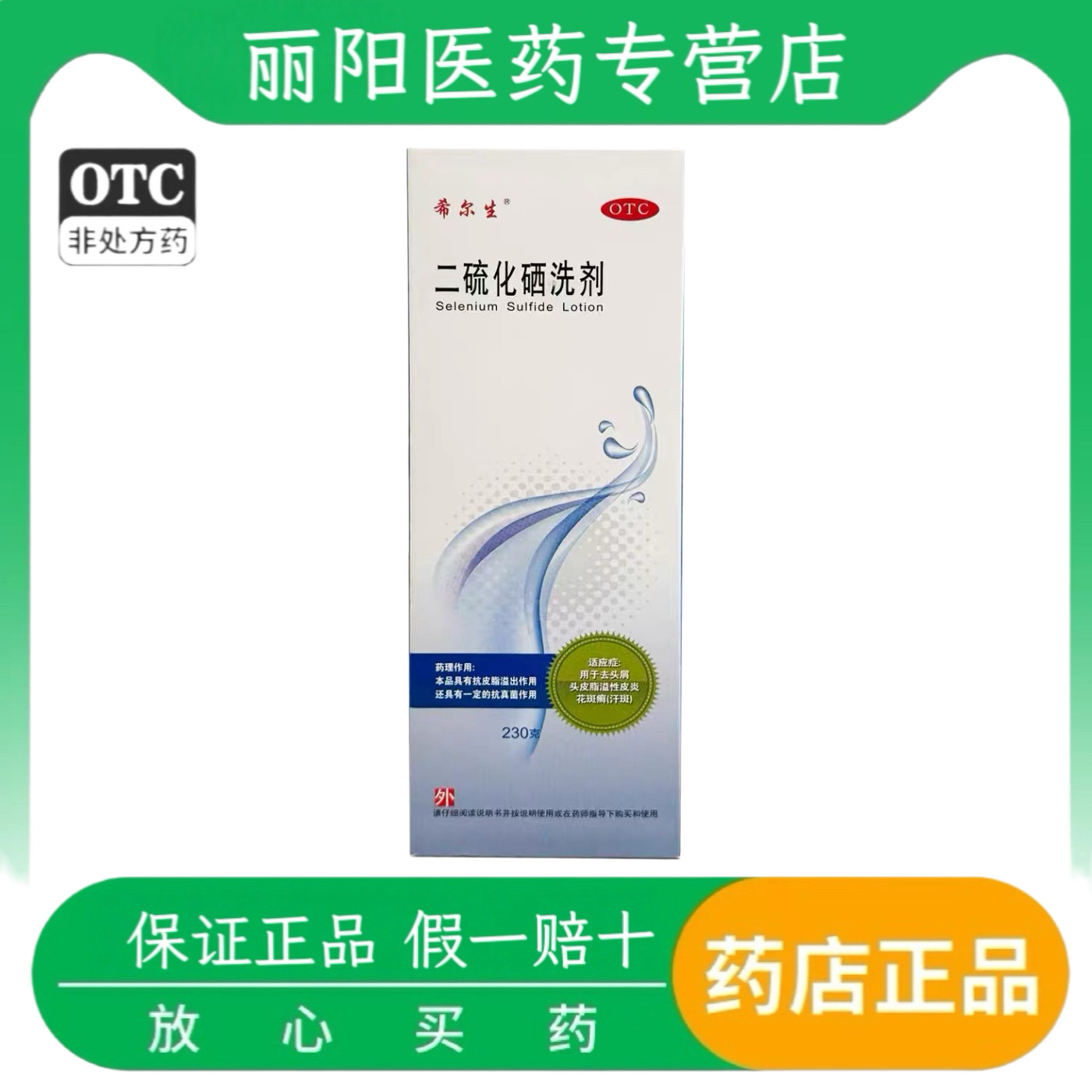 希尔生 二硫化硒洗剂 2.5%*230g*1瓶/盒皮屑、花斑癣