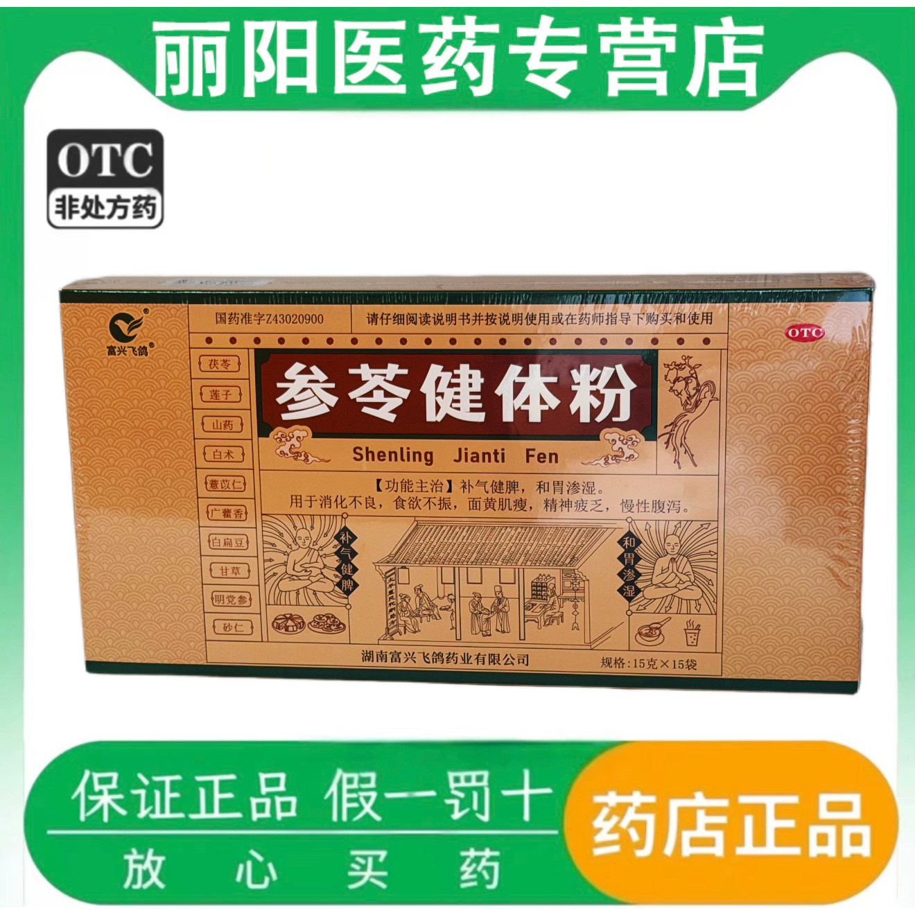 富兴飞鸽参苓健体粉15g*15肠胃用药