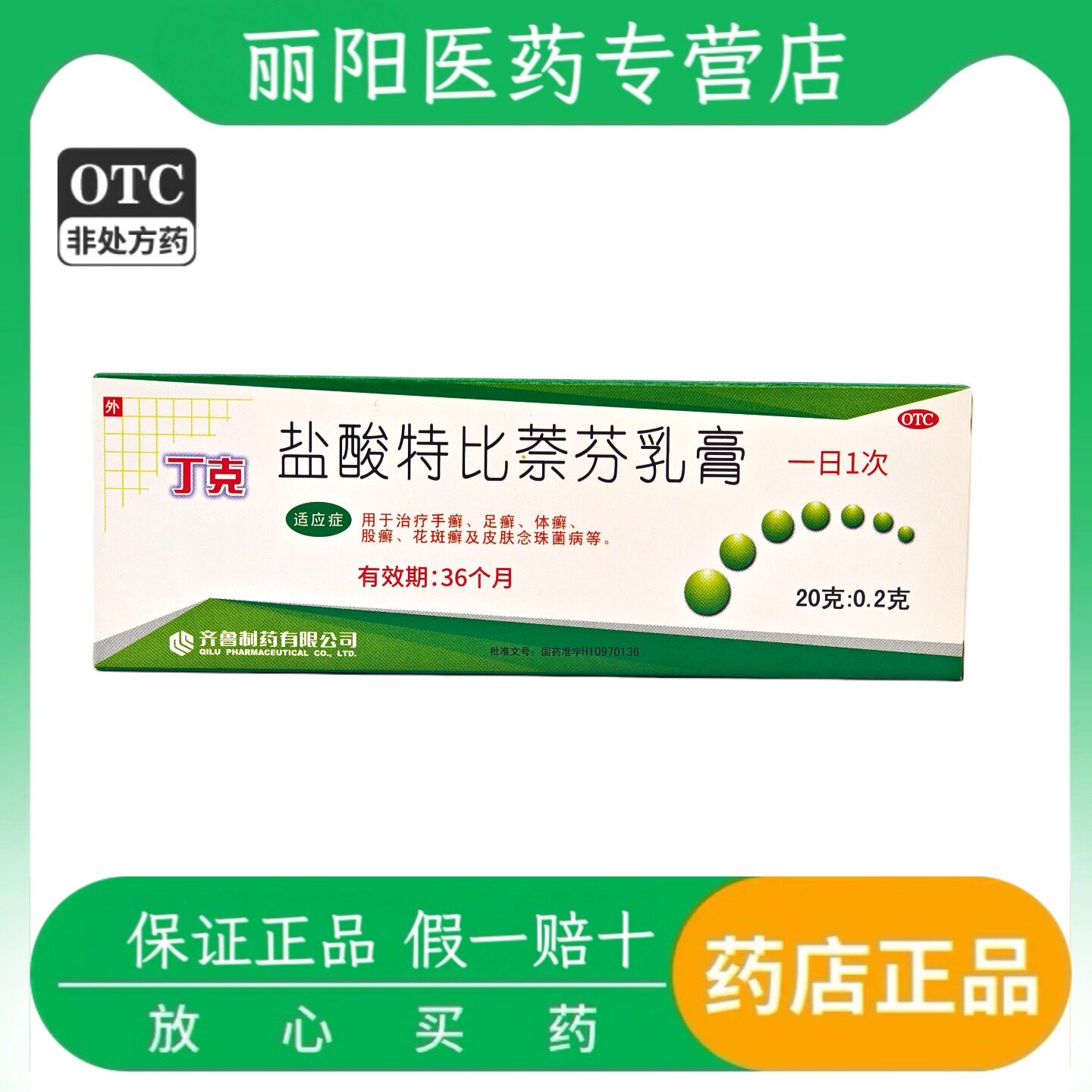 齐鲁 丁克 盐酸特比萘芬乳膏 20g:0.2g*1支/盒