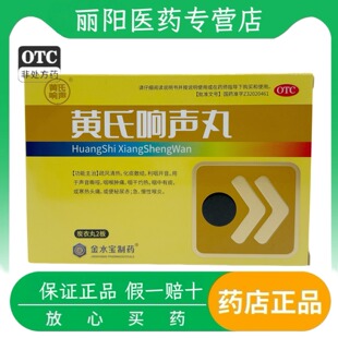 黄氏响声 0.133g*72丸/盒 疏风清热 化痰散结 利咽开音 声音嘶哑