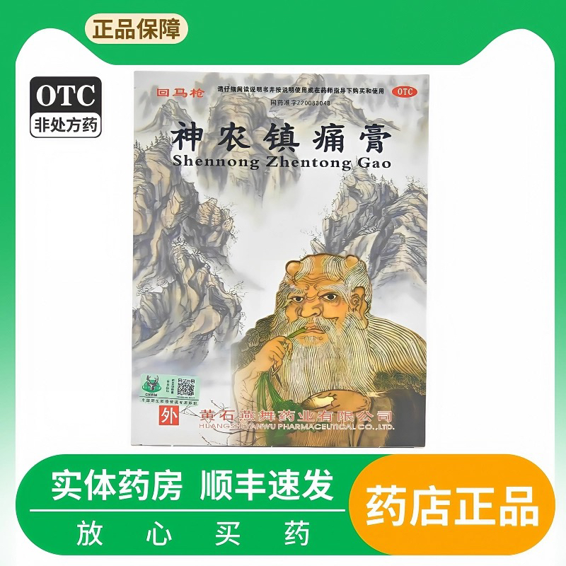 【回马枪】神农镇痛膏9.5cm*11.6cm*5贴/盒跌打损伤消肿止痛风湿活血关节痛