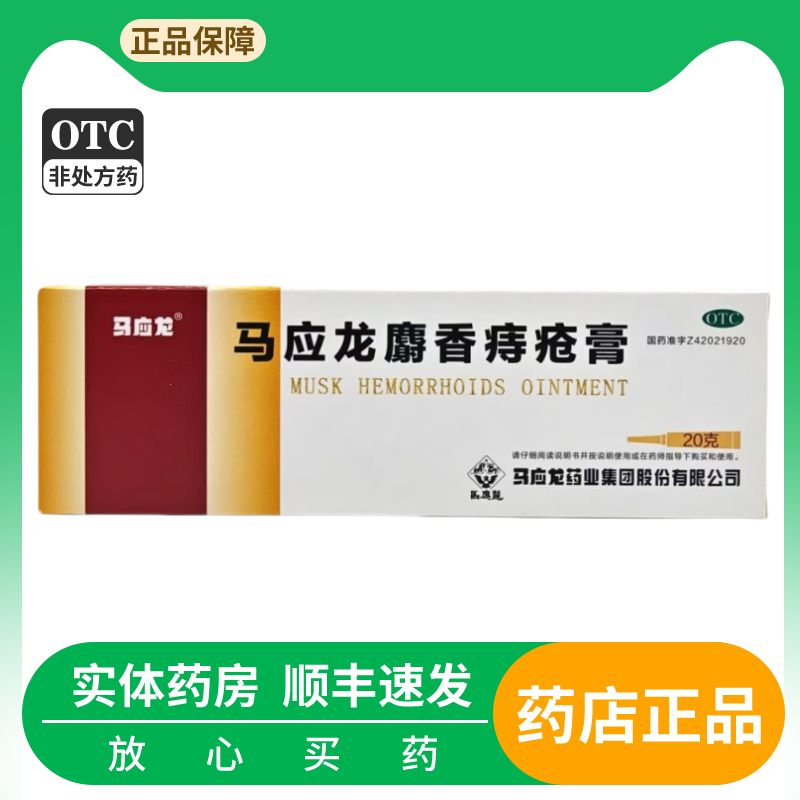 【马应龙】马应龙麝香痔疮膏20g*1支/盒痔疮肛裂疼痛止痒湿疹