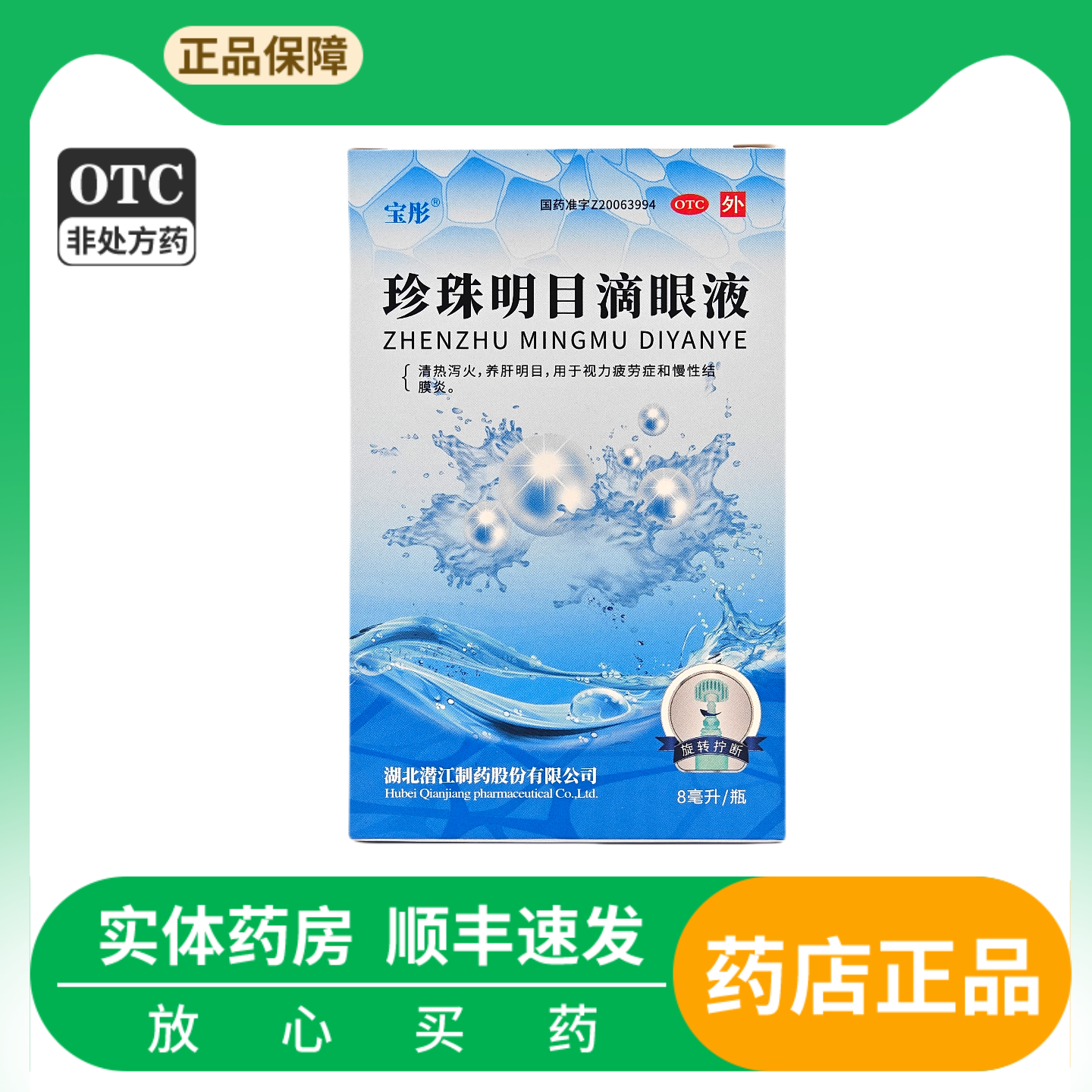 宝彤珍珠明目滴眼液 慢性结膜炎 视力疲劳症